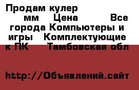 Продам кулер zalmar cnps7000 92 мм  › Цена ­ 600 - Все города Компьютеры и игры » Комплектующие к ПК   . Тамбовская обл.